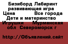Бизиборд Лабиринт развивающая игра › Цена ­ 1 500 - Все города Дети и материнство » Игрушки   . Мурманская обл.,Североморск г.